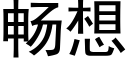 暢想 (黑體矢量字庫)