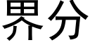 界分 (黑體矢量字庫)