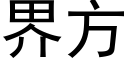 界方 (黑體矢量字庫)