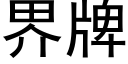 界牌 (黑體矢量字庫)