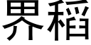 界稻 (黑體矢量字庫)