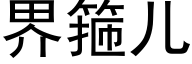 界箍儿 (黑体矢量字库)