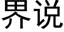 界說 (黑體矢量字庫)