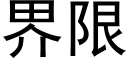 界限 (黑體矢量字庫)