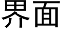 界面 (黑体矢量字库)