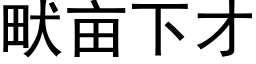 畎亩下才 (黑体矢量字库)