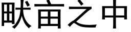 畎畝之中 (黑體矢量字庫)