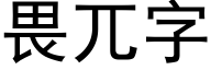 畏兀字 (黑體矢量字庫)