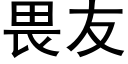 畏友 (黑体矢量字库)