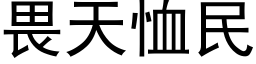 畏天恤民 (黑體矢量字庫)