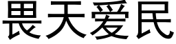 畏天爱民 (黑体矢量字库)