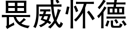 畏威怀德 (黑体矢量字库)