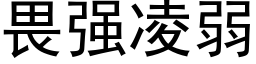 畏強淩弱 (黑體矢量字庫)