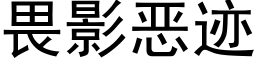 畏影恶迹 (黑体矢量字库)