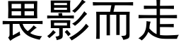 畏影而走 (黑體矢量字庫)