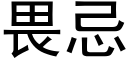 畏忌 (黑體矢量字庫)