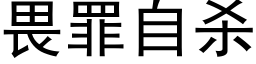 畏罪自杀 (黑体矢量字库)