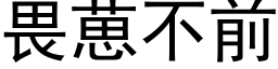 畏葸不前 (黑體矢量字庫)