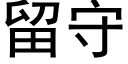 留守 (黑體矢量字庫)