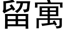 留寓 (黑體矢量字庫)