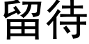 留待 (黑體矢量字庫)