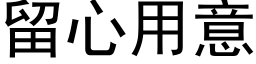 留心用意 (黑体矢量字库)