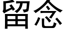 留念 (黑體矢量字庫)