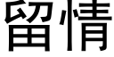 留情 (黑體矢量字庫)