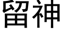 留神 (黑體矢量字庫)