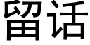 留话 (黑体矢量字库)