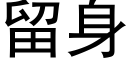 留身 (黑体矢量字库)