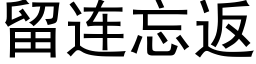 留連忘返 (黑體矢量字庫)