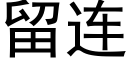 留連 (黑體矢量字庫)