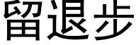 留退步 (黑體矢量字庫)