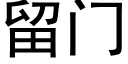 留門 (黑體矢量字庫)