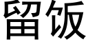 留饭 (黑体矢量字库)