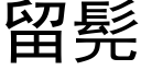留髡 (黑體矢量字庫)