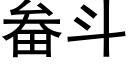 畚斗 (黑体矢量字库)