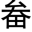 畚 (黑體矢量字庫)