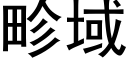 畛域 (黑体矢量字库)