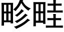 畛畦 (黑体矢量字库)