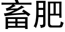 畜肥 (黑體矢量字庫)