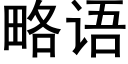 略語 (黑體矢量字庫)