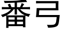 番弓 (黑體矢量字庫)