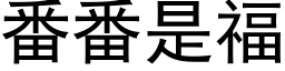 番番是福 (黑體矢量字庫)