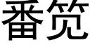 番笕 (黑体矢量字库)