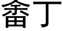 畬丁 (黑体矢量字库)