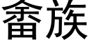 畬族 (黑体矢量字库)