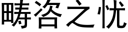 畴咨之忧 (黑体矢量字库)