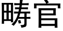 疇官 (黑體矢量字庫)